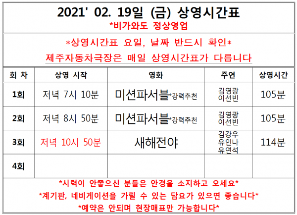 02 .19(금) 상영시간표 *오늘 날짜,요일 클릭!